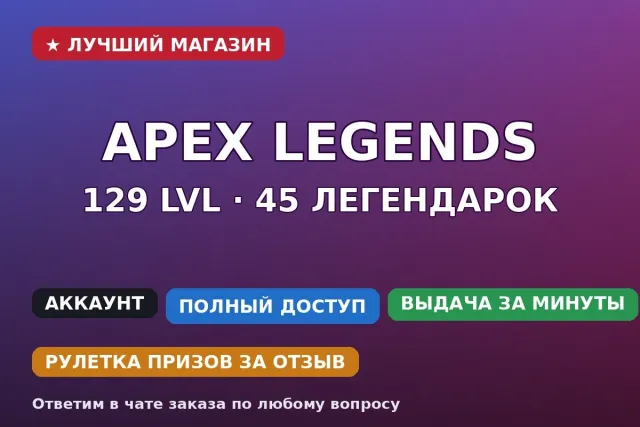 🎯 Apex Legends | 129 lvl | 45 легендарок | Полный доступ, Бронза, 129 уровень, Реликвия: Нет