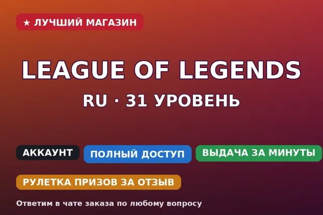 ⚡ League of Legends RU | Level 31 | 20 champions | 13 skins, Sale, level 31, champions 20, skins 13, Bronze