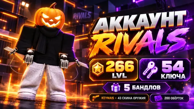 ⚔️ RIVALS ⚔️ • ⭐ 266 LVL ⭐ • 🗝️ KEYNAIS 🗝️ • 🎁 5 BUNDLES 🎁 • 🎨 43 SKINS 🎨, Accounts