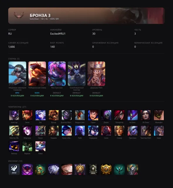🟢┃👑 RIOT ТРИСТАНА / ОСВОБОЖДЕННЫЙ АЛИСТАР / ДЯДЮШКА РАЙЗ┃🕗 АВТОВЫДАЧА┃🤍┃✅ ПОЧТА┃, Продажа, уровень 30, чемпионы 27, скины 5, Бронза