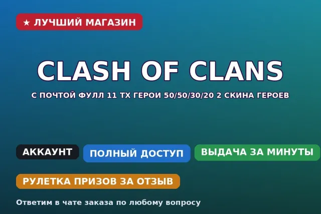 ⚡ Clash of Clans | With email full 11 th heroes 50/50/30/20 2 hero skins, 12 TH Home Village, 7 TH Builder