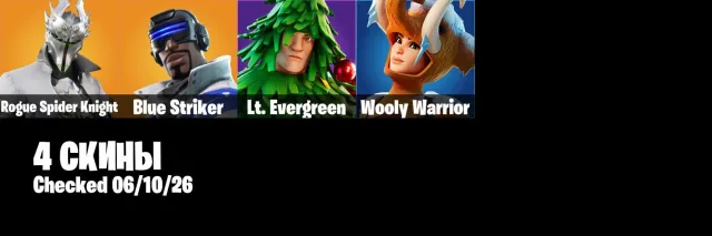 👤Аккаунт 4 Скинов👤👾Rogue Spider Knight👾💪Blue Striker💪🌀Lt. Evergreen🌀👤Wooly Warrior👤📧Смена почта📧, Продажа, скины 4