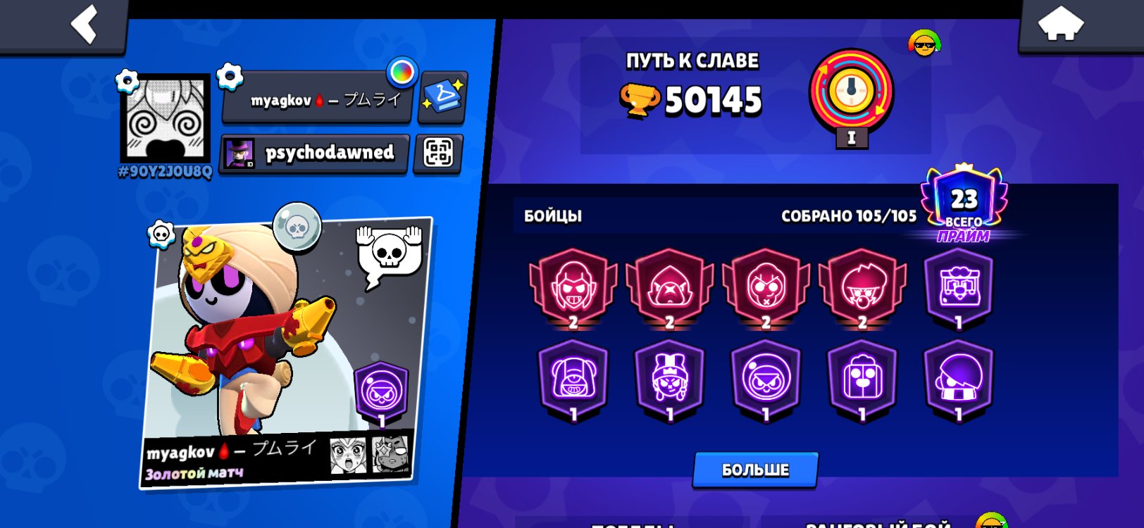 50145 trophies, trophies 50145, brawlers 105, primes 23