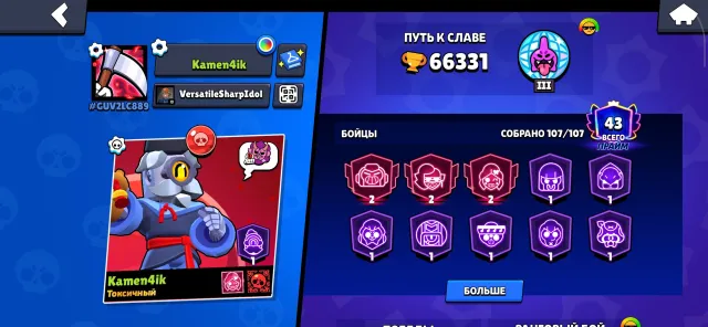 43 primes, 66300 trophies, 284 skins, 66300 trophies, 107 brawlers, 43 primes