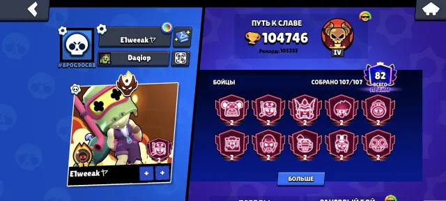 Master account, 91-11 power, 104920 trophies, top upgrades, and powerful skins, 104890 trophies, 107 brawlers, 82 primes