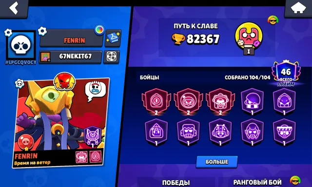 Top personal account 82.3k trophies, 104/104 brawlers, 46 ranks, trophies 82300, brawlers 104, primes 46
