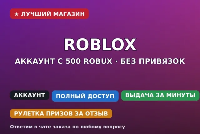 🎮 Roblox | Аккаунт с 500 Robux | Без привязок | Возраст от 30 дней, Продажа, Voice chat: Нет
