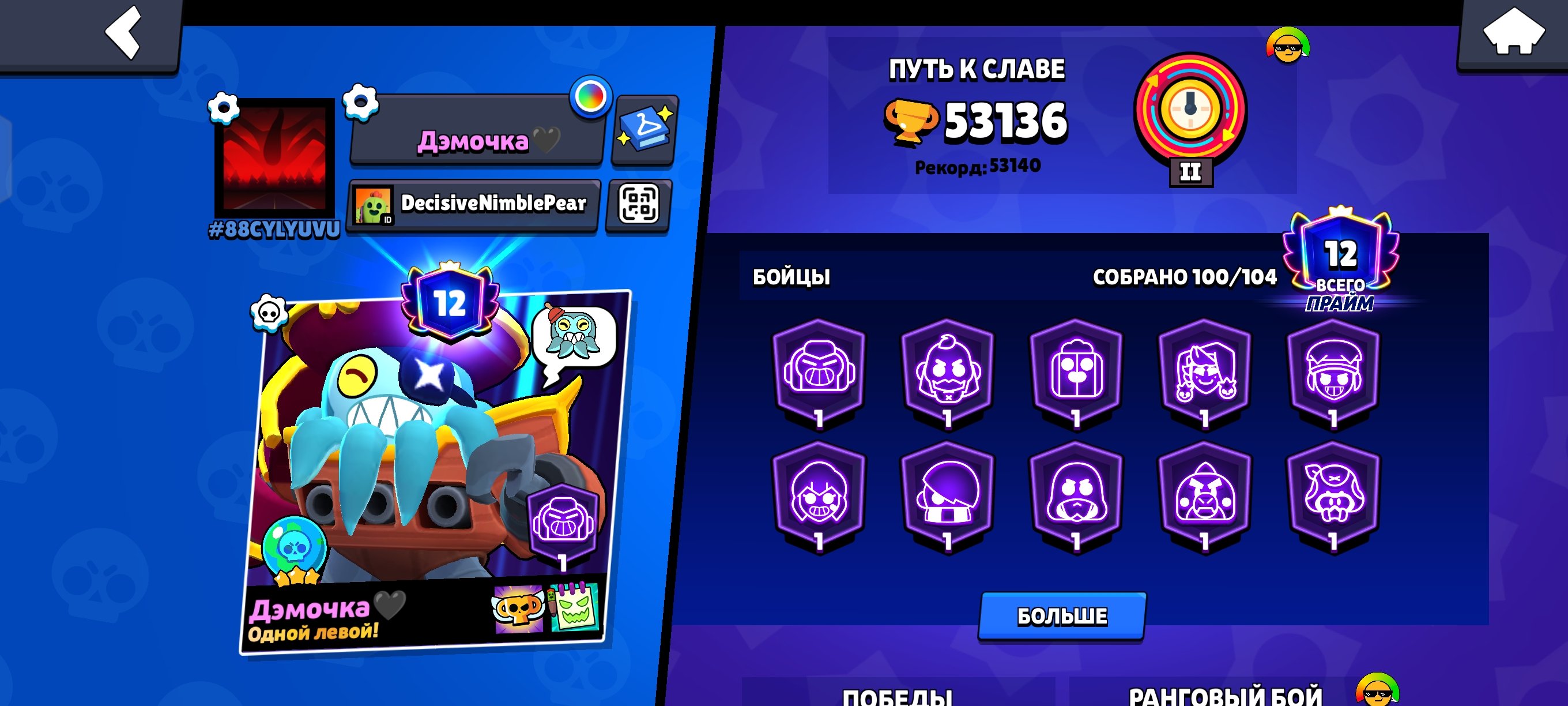The account is good, it was not passed on to anyone, trophies 53136, brawlers 100, primes 12
