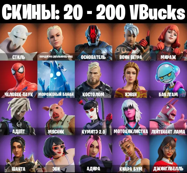 🍉АВТОВИДАЧА🍉20 скінів 🍉 Стиль 🍉 Парадигма (реальність-659) 🍉 Засновник 🍉 200 VB, Продаж, скіни 20