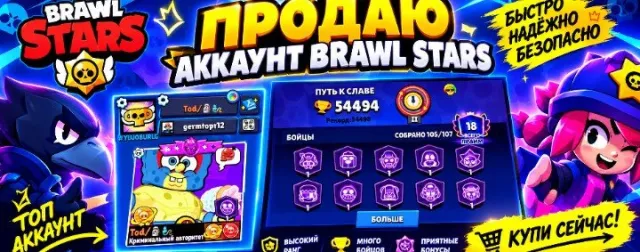 🌶️Buy🤑 account🍀 profitable🤩 with re-linking, 54000 trophies, 105 brawlers, 18 primes