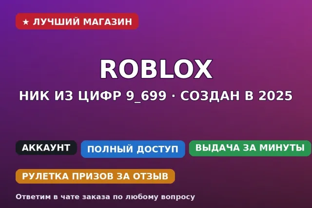 ⚡ Roblox | Nickname made of numbers 9_699 | Created in 2025 | Clean, Sale, Voice chat: No