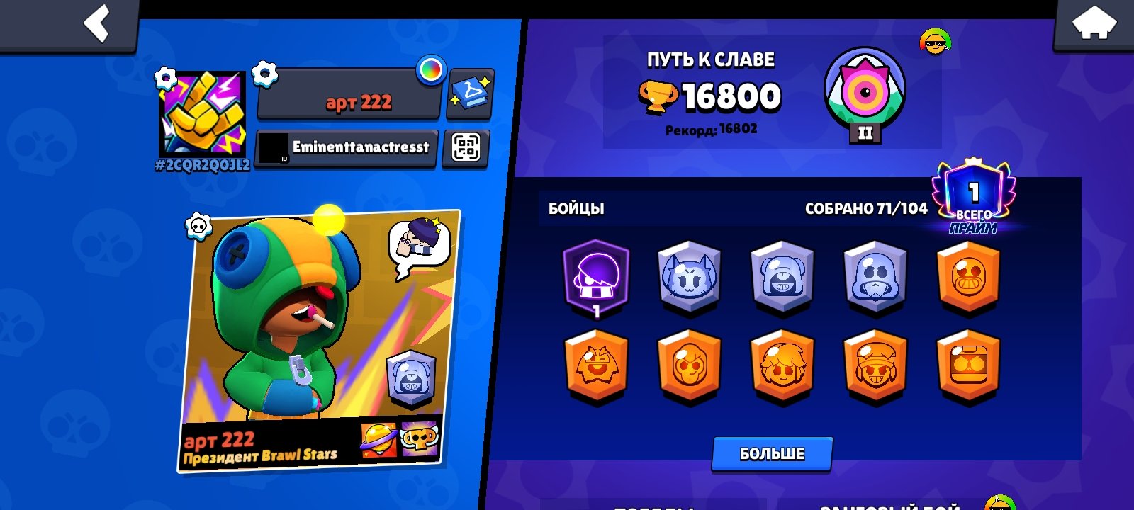 Brawl stars, trophies 16800, brawlers 71, primes 1