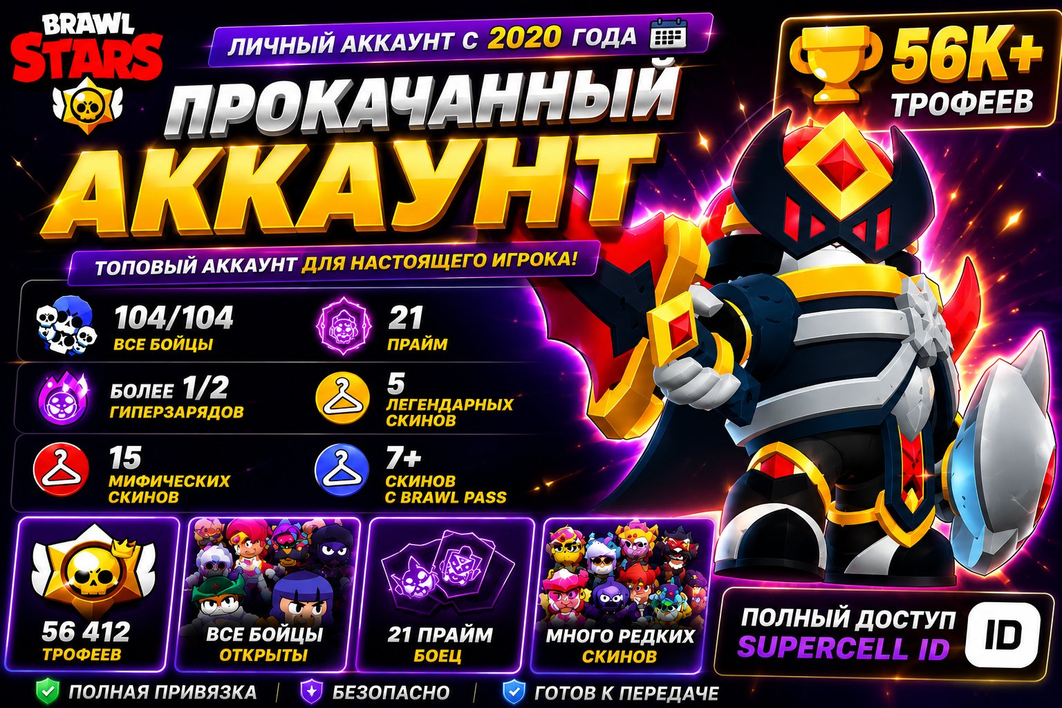 🔥 Brawl Stars Account | 56K+ Trophies | All Brawlers | 21 Max Tier | Rare Skins | Full Access, trophies 56412, brawlers 104, primes 21