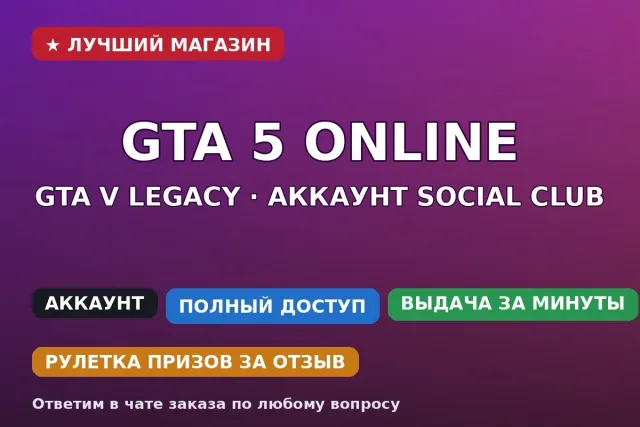 ✅ GTA V Legacy | Аккаунт Social Club | Для RP | Смена почты и пароля | Можно играть в РФ, Продажа