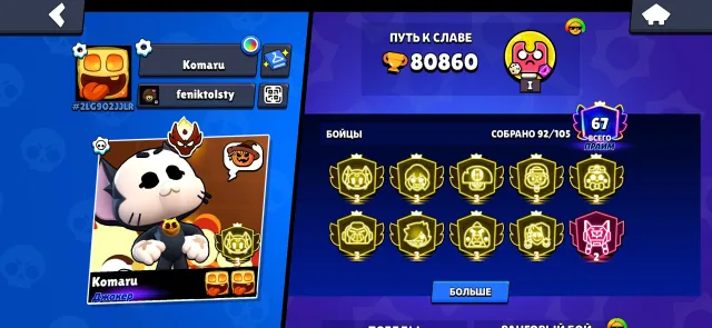 🤑🤑🤑🤑Very fat account 9 3 primes 🤑🤑🤑, 80860 trophies, 92 brawlers, 67 primes