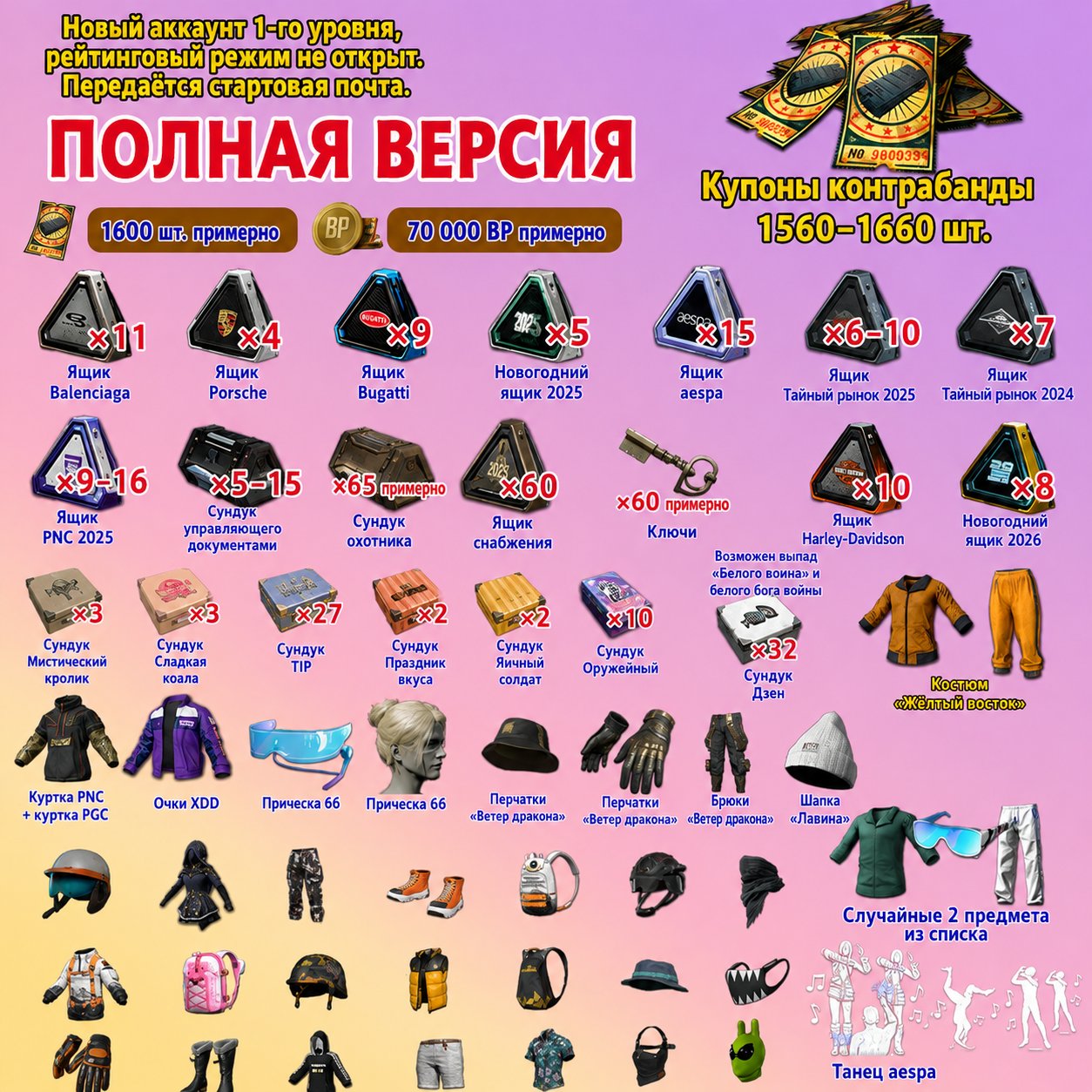 🔥1560-1660 COUPONS🔥300+ CHESTS 🔥70000VR 🔥60 KEYS🔥SKINS, No BATTLEGROUNDS Plus
