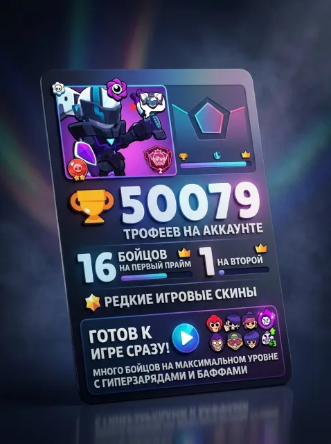 Отличный Аккаунт для среднего уровня игры, 50079 кубков, 105 бравлеров, 18 праймов