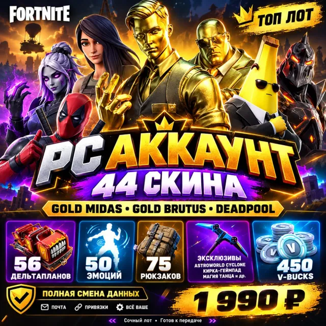 🔥 FAT! 💎 URGENT SALE! 🚨 GOLD MIDAS + GOLD BRUTUS + DEADPOOL 🏆 | 450 V-BUCKS | FULL ACCOUNT CHANGE ✅, Sale, skins 44