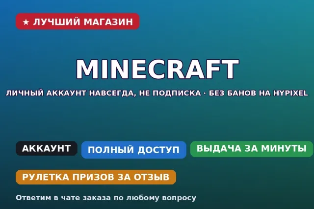 ⛏ Minecraft | Personal account forever, not a subscription | No bans on Hypixel | Change of data, Sale, All account data