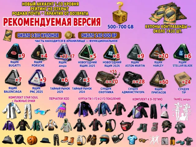 🎫1430 КУПОНОВ 📦270 + СУНДУКОВ 💰140 000 BP 🔑55 КЛЮЧЕЙ 🎁500-700 G-COIN 👕СКИНЫ, Нет BATTLEGROUNDS Plus