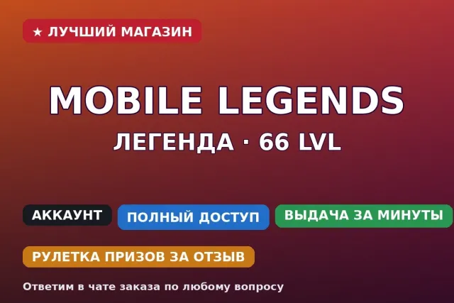 ⚡ Mobile Legends | Legend | 66 LVL | 72 heroes | 123 skins, Sale, Rank: Legend, Level: 66, Win rate: 60%, Heroes: 72, Skins: 123