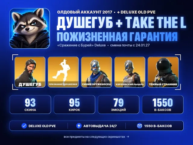 DELUXE OLD PVE⚡ДУШЕГУБ⚡TAKE THE L⚡СИНИЙ РЫЦАРЬ⚡1550 В-БАКСОВ🛡ПОЖИЗНЕННАЯ ГАРАНТИЯ, Продажа, скины 93