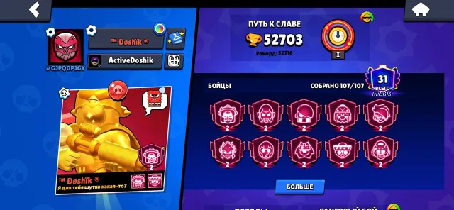 52703 trophies 🏆, 400 gems 💎 Cool account, 52703 trophies, 107 brawlers, 31 primes