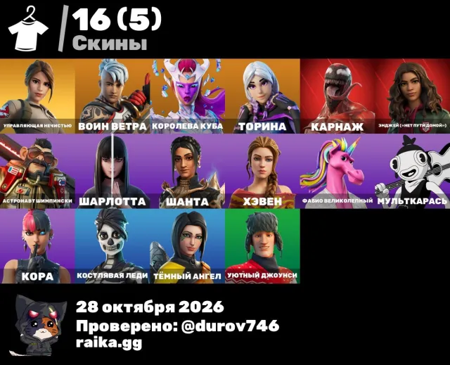 🏹 Fortnite | 16 skins | Caramel Pickaxe | You'll be laughing and flossing | Scrawny Lady | low😍 Full rebind, Sale, 16 skins