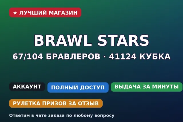 ⚡ Brawl Stars | 67/104 brawlers | 41124 trophies | 80 skins, 41124 trophies, 67 brawlers, 19 primes
