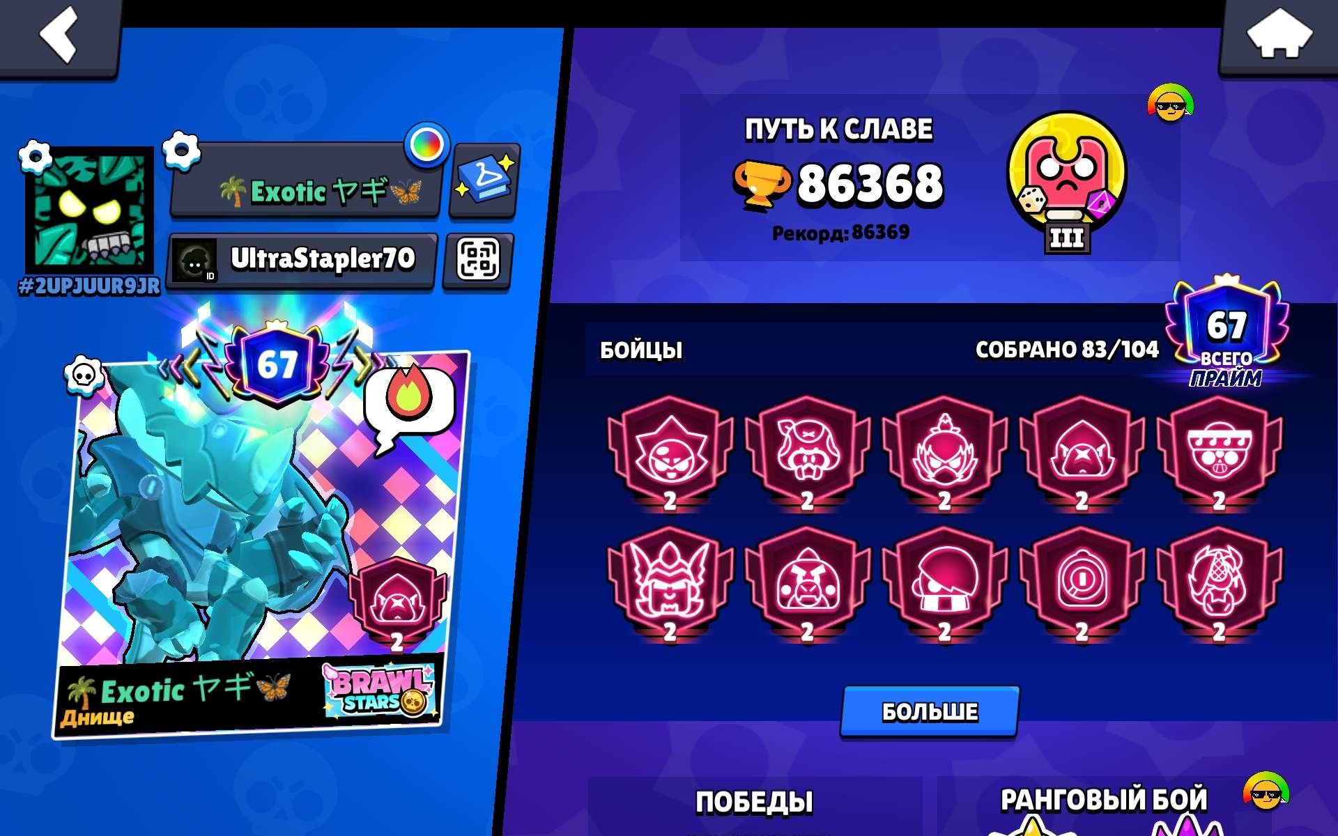 A newly created exclusive, trophies 86368, brawlers 83, primes 67