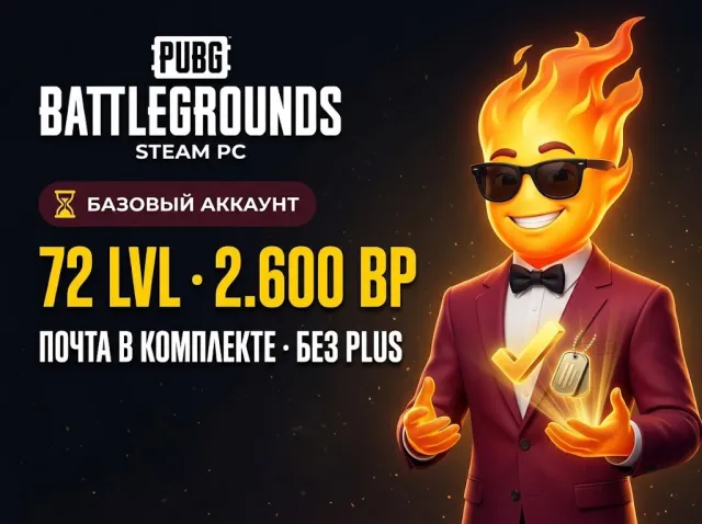 ⚡️🟥🔥【 PUBG 】⏳ 72 LVL 📱 2.600 BP 📧 ПОЧТА В КОМПЛЕКТЕ 🌐 БЕЗ PLUS PC ⚡️🟥🔥, Нет BATTLEGROUNDS Plus