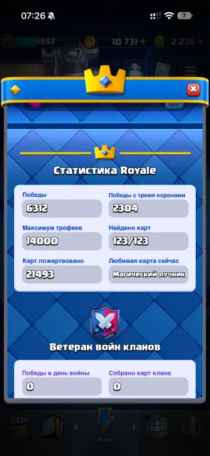 19 эво, 7 героев, макс лвл много карт, 777 арена, 1857 уровень, 14000 кубков, 123 карт, Есть