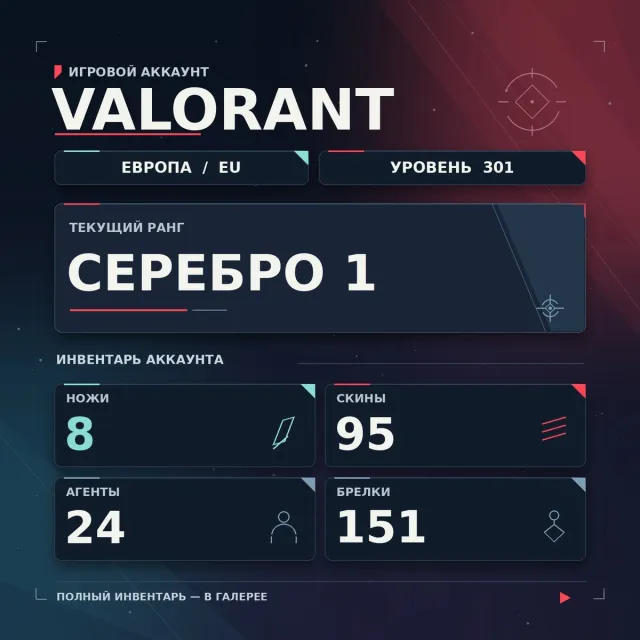 🎴 VALORANT ACCOUNT | Europe | 95 skins | Silver 1 🎴, Sale, Silver 1, Agents: 24, Skins: 95