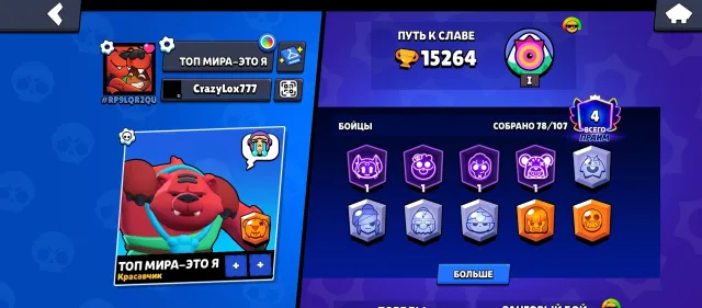 As of 2024, 15000 trophies, 77 brawlers, 4 primes