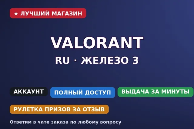 🔫 Valorant RU | Iron 3 | 12 agents | 2 skins, Sale, Iron 3, Agents: 12, Skins: 2