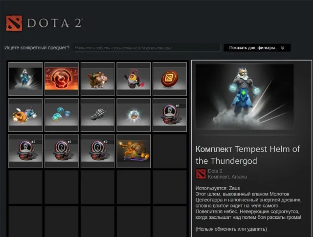 АККАУНТ С АРКАНОЙ Tempest Helm of the Thundergod Zeus АРКАНА, Продажа, 10000 порядочности, 10000 вежливости, 1 матчей