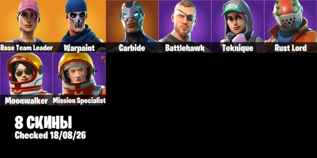 🌊👤Аккаунт 8 Скинов👤💦👾OG STW👾💪Take The L💪🌀Moonwalker🌀👤Rust Lord👤📧Смена почты📧, Продажа, скины 8