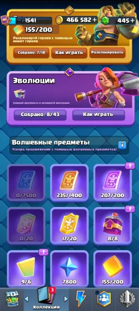 7 героев, 8 Эво и 9 осколков, куча волшебных предметов, 32 арена, 1541 уровень, 13500 кубков, 123 карт, 21 лег, Есть