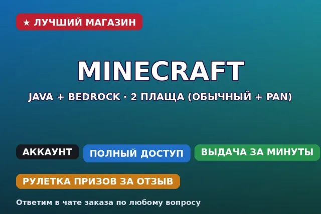 🧥 Minecraft Java + Bedrock | 2 capes (regular + Pan) | Clean Hypixel | Full access, Sale, All account data