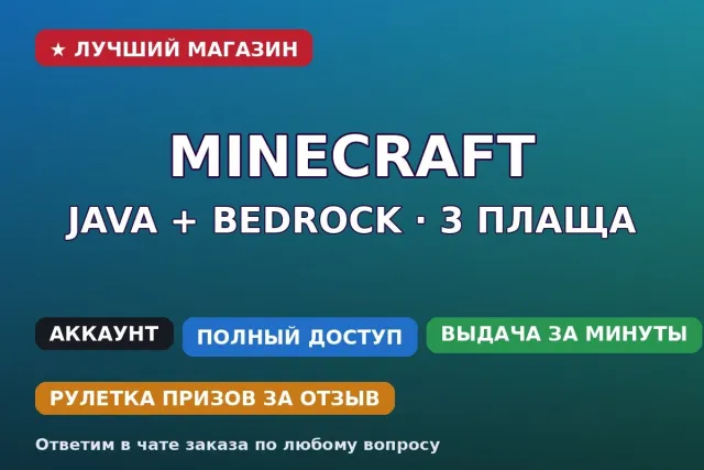 ⭐ Minecraft Java + Bedrock | 3 capes | Full access + email, Sale, All account data