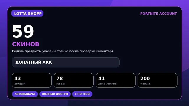 Fortnite account with 59 character skins | Fast automatic delivery and buyer support, Sale, skins 59