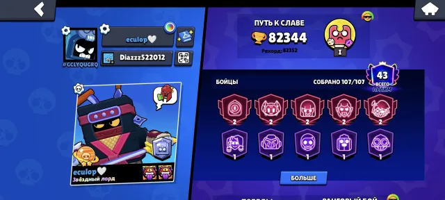 🏆🔥 Brawl Stars | 82 344 trophies | 👊 107/107 brawlers | 📌 Matcherino pin, 82344 trophies, 107 brawlers, 43 primes