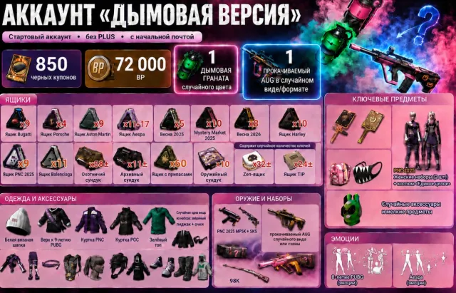 AUG🔥ДЫМ ГРАНАТА 850 КУПОНОВ🌟260 КЕЙСОВ🌟72к BP🍁ПОЛНАЯ ПЕРЕПРИВЯЗКА🔥, Нет BATTLEGROUNDS Plus
