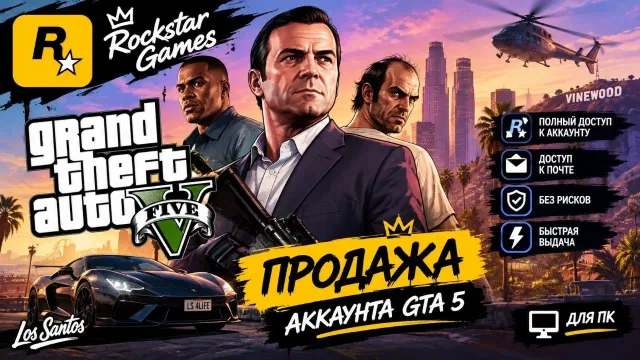🎮❤️ ПРОДАЮ АККАУНТ ROCKSTAR GAMES ❤️🎮, Продажа