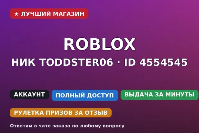 ⚡ Roblox | Nick Toddster06 | ID 4554545 | Registration 2009 | No donations, Sale, Voice chat: No