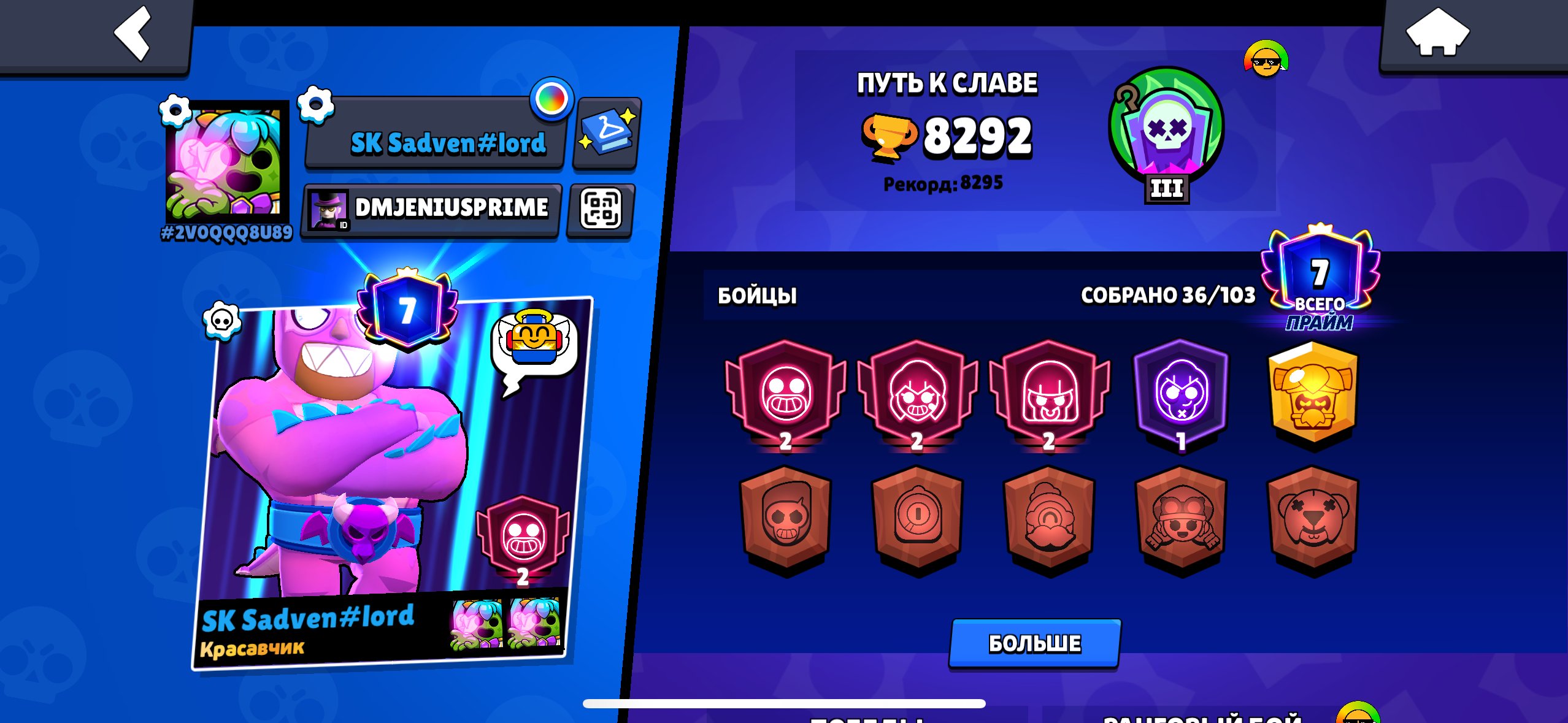🔥 8292 TROPHIES | 36 BRAWLERS | 7 PRIME | Mastery Road III, trophies 8292, brawlers 36, primes 7