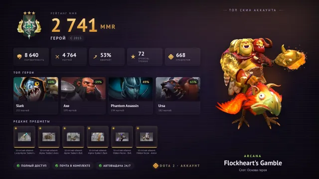 🔥 DOTA 2 ACCOUNT | 🎫50 TOKENS | 🏆72 TROPHY | 🛡8640 BEHAVIOR | 🧡4764 MATCHES | 🎯2741 MMR, Sale, 2741 MMR, 8640 Behavior score, 8640 вежливости, 4764 games, 4764 hours