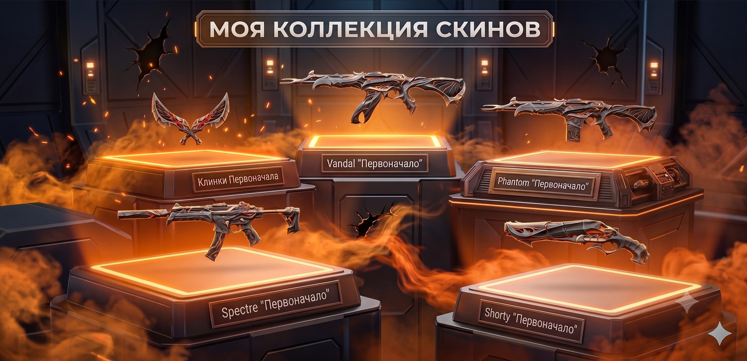 👑💖【EU】1 KNIFE🎈12 SKINS🎈Primordium Set🎈Blades of Primordia🎈Primordium Vandal🎈Primordium Phantom💖👑, Sale, Ranked unlocked, Agents: 4, Skins: 12