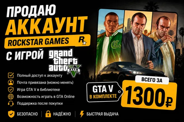 ROCKSTAR ACCOUNT / GTA 5, Sale