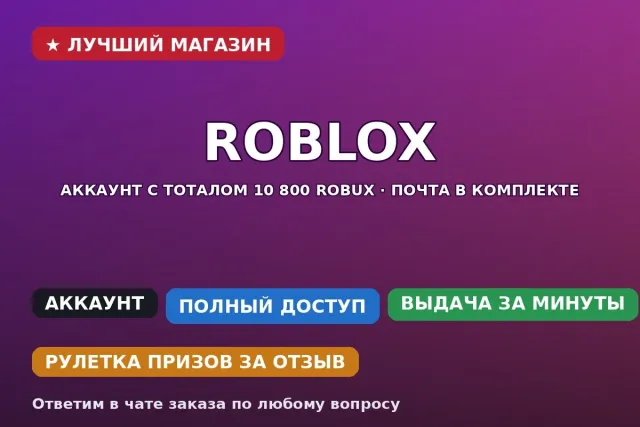 ⚡ Roblox | Аккаунт с тоталом 10 800 Robux | Почта в комплекте | Автовыдача, Продажа, Voice chat: Нет